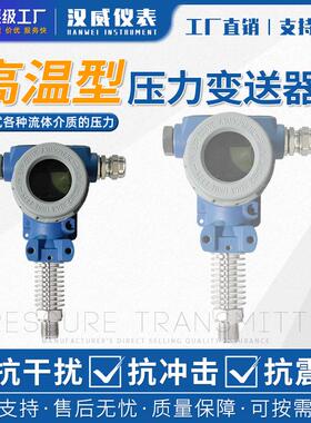 扩散硅耐高温压力变送器智能4-20mA远传蒸汽高温压力传感器