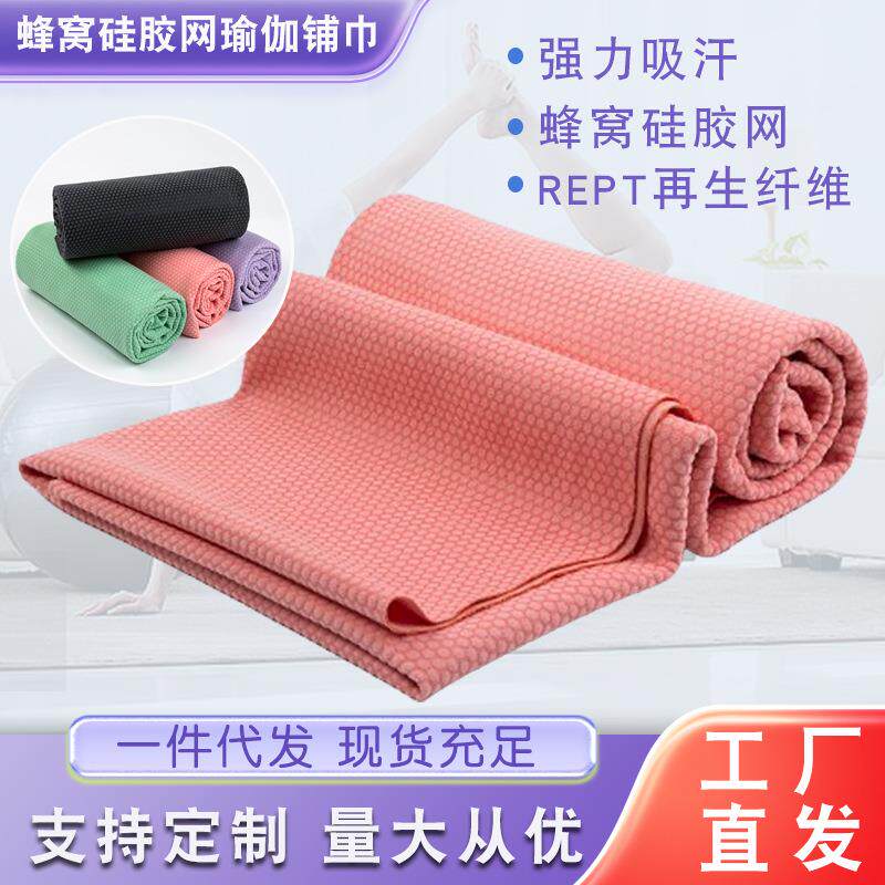 蜂窝硅胶瑜伽铺巾吸汗防滑专业便携可机洗健身瑜珈毛巾毯