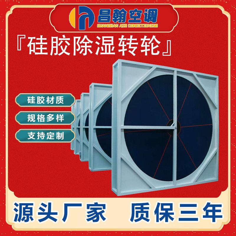 硅胶除湿转轮热回收转轮工业机组换热器转轮热回收除湿硅胶转轮