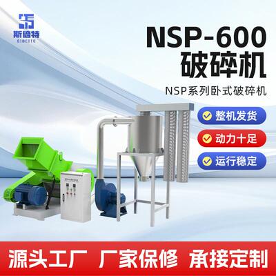 破碎机NSP-600型管材破碎机中小型废旧塑料边角料处理设备厂家