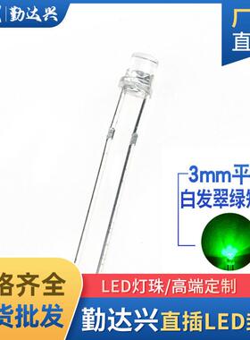 高亮f3平头白发翠绿色3mm绿光指示灯直插式led灯珠发光二级管