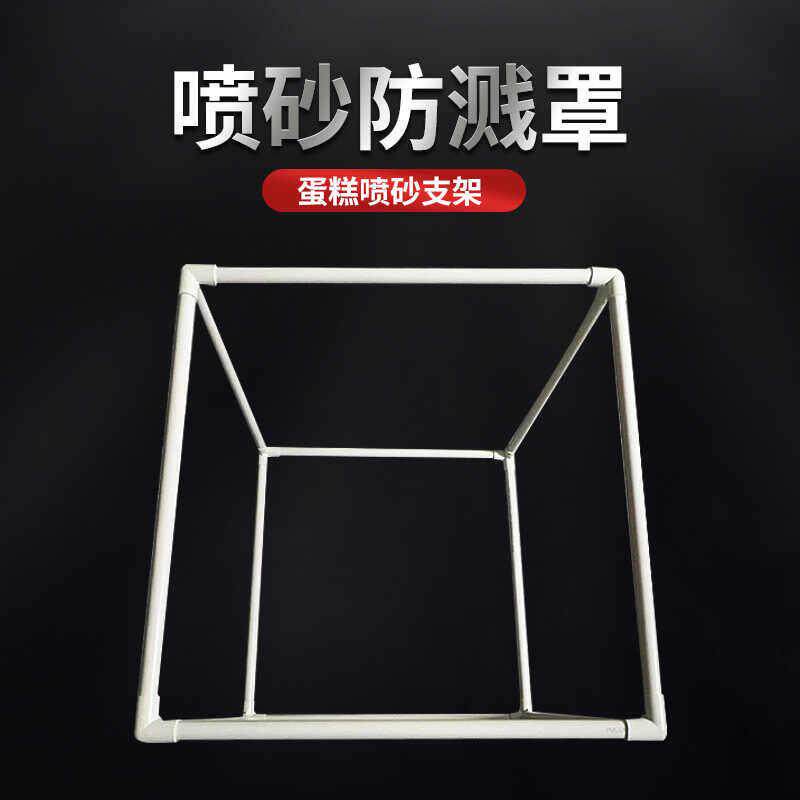 巧克力防雾罩喷砂机烘焙慕斯喷砂防乱飞支架法式西点蛋糕烘焙工具