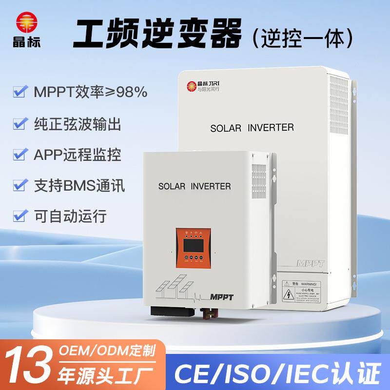 晶标太阳能离网控制器一体机防逆流充电家用工频储能逆控一体机