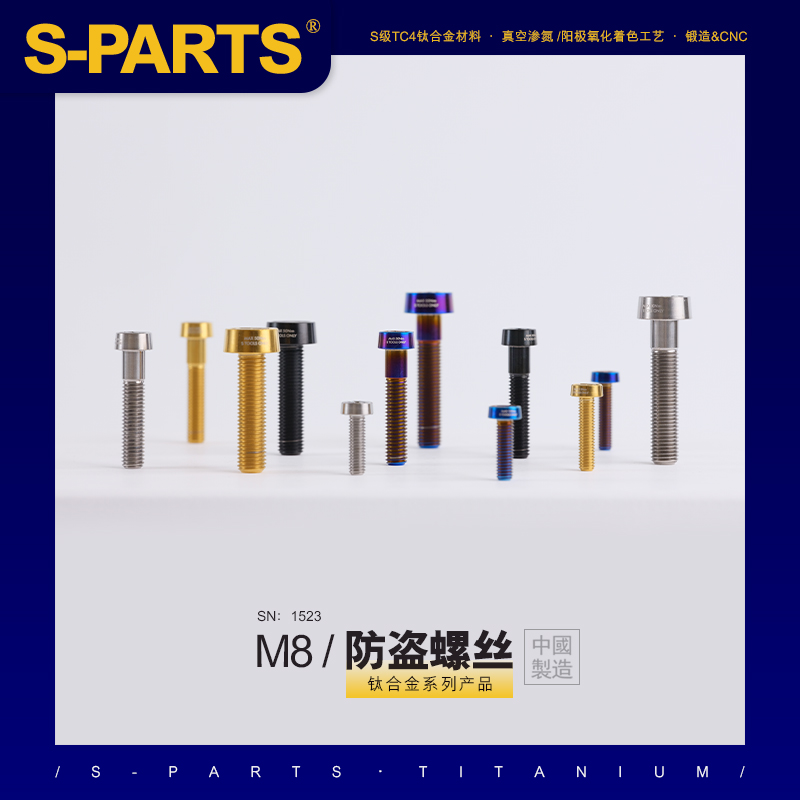 S-PARTS 卡钳螃蟹固定钛合金防盗螺丝M8*20mm 电动车布雷博对二40
