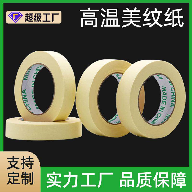 150度耐高温美纹纸汽车喷漆遮蔽美纹胶不残胶黄色美纹纸胶带