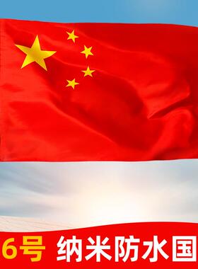 中国国旗红旗1号2号3号4号5号6号纳米防水防晒加厚国旗五星红旗加厚旗杆户外标准红旗超大号国旗定制旗帜