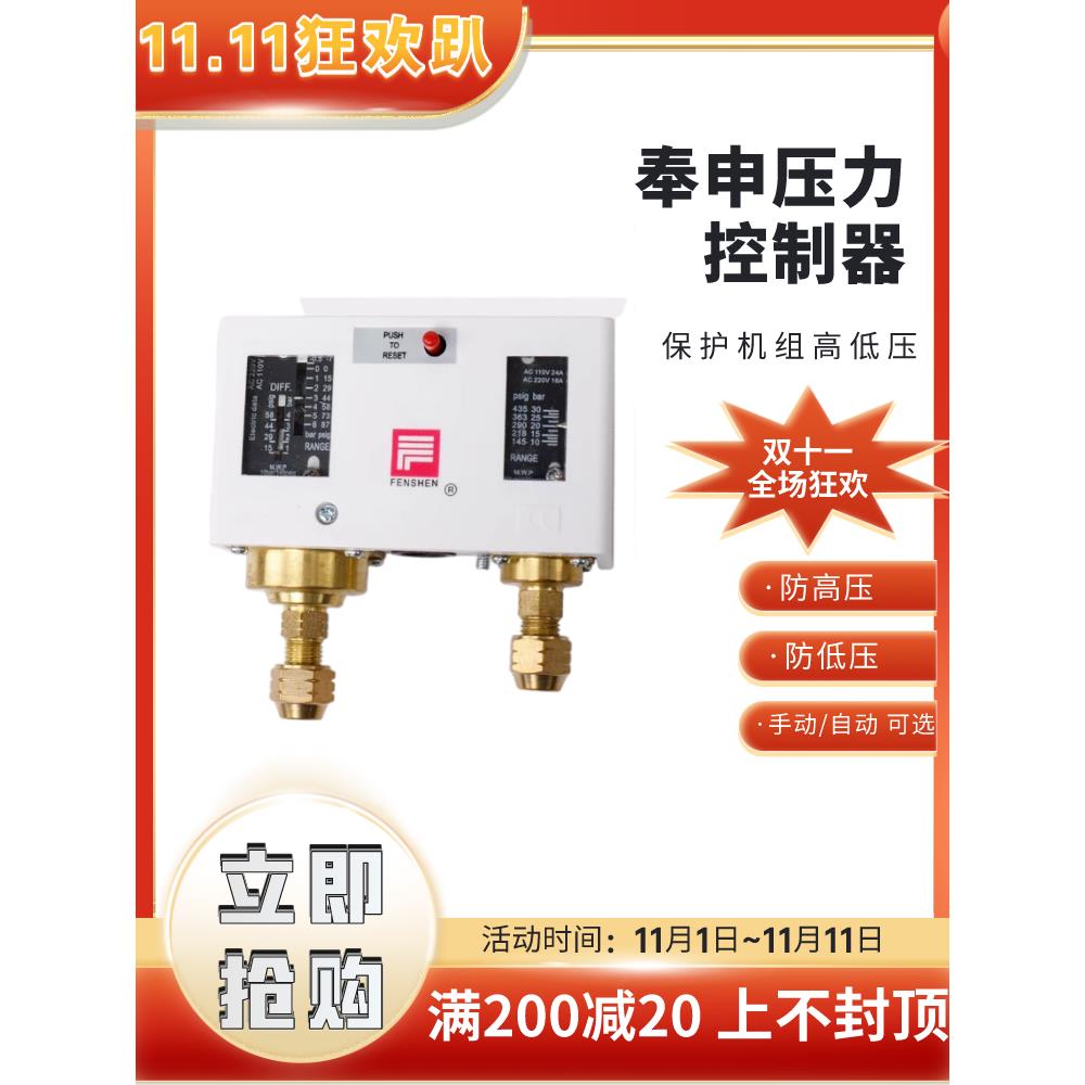 奉申压力控制器制冷空调冷库冷风机调速开关PC30DE单高压自动压控