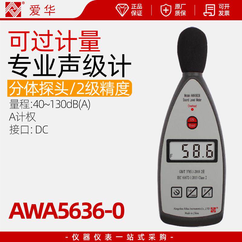 爱华AWA5636-0声级计二级精度噪声噪音测试仪高精度分贝检测仪