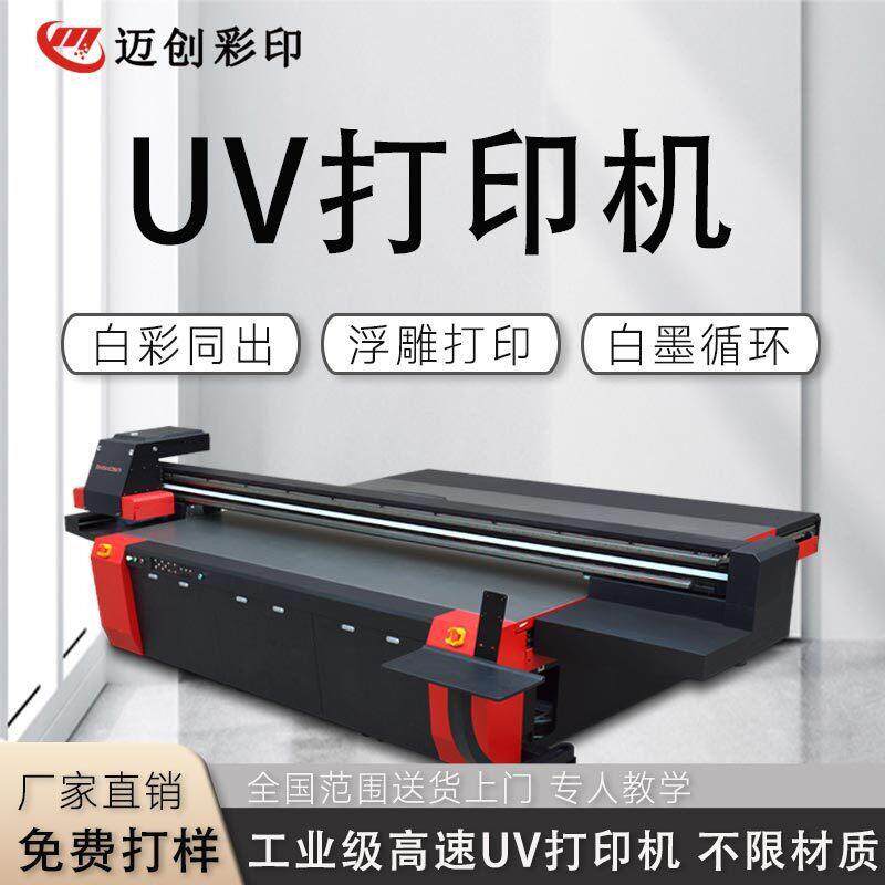 迈创3D集成板材打印机PVC装饰板UV打印机竹木纤维板打印机厂家