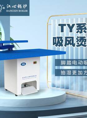 江心工业脚踏点式吸风真空摇臂抽湿蒸汽烫台服装厂整烫熨斗电加热
