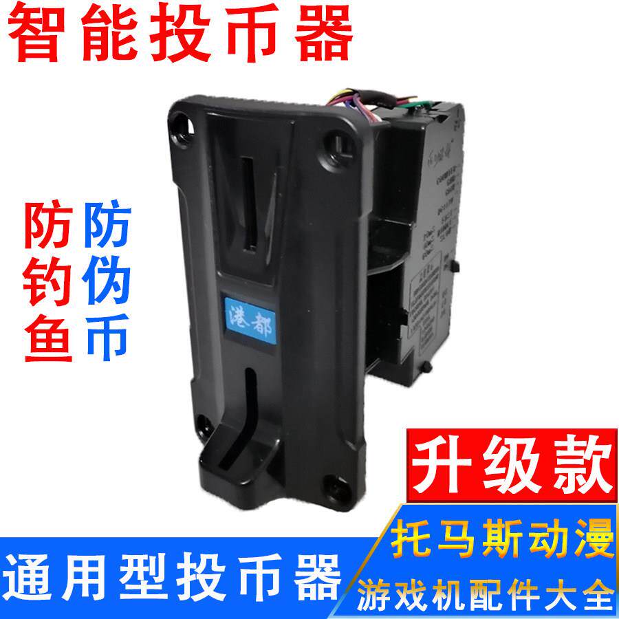 港都投币器游戏娃娃机配件充电桩自助售水货洗衣机摇摇摆车投币器