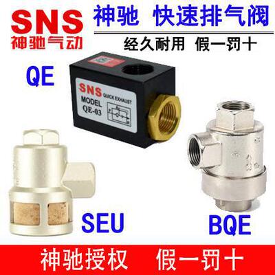 神驰SNS快速排气阀 快速放气阀 急排阀LQE BQE-02 SEU-03 QE-04