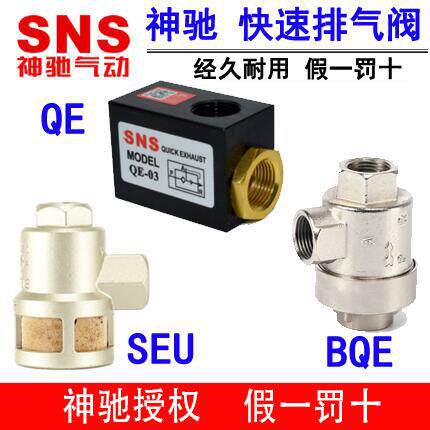神驰SNS快速排气阀 快速放气阀 急排阀LQE BQE-02 SEU-03 QE-04