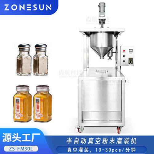 ZONESUN半自动粉末真空灌装机流动性差微细粉剂定量搅拌装