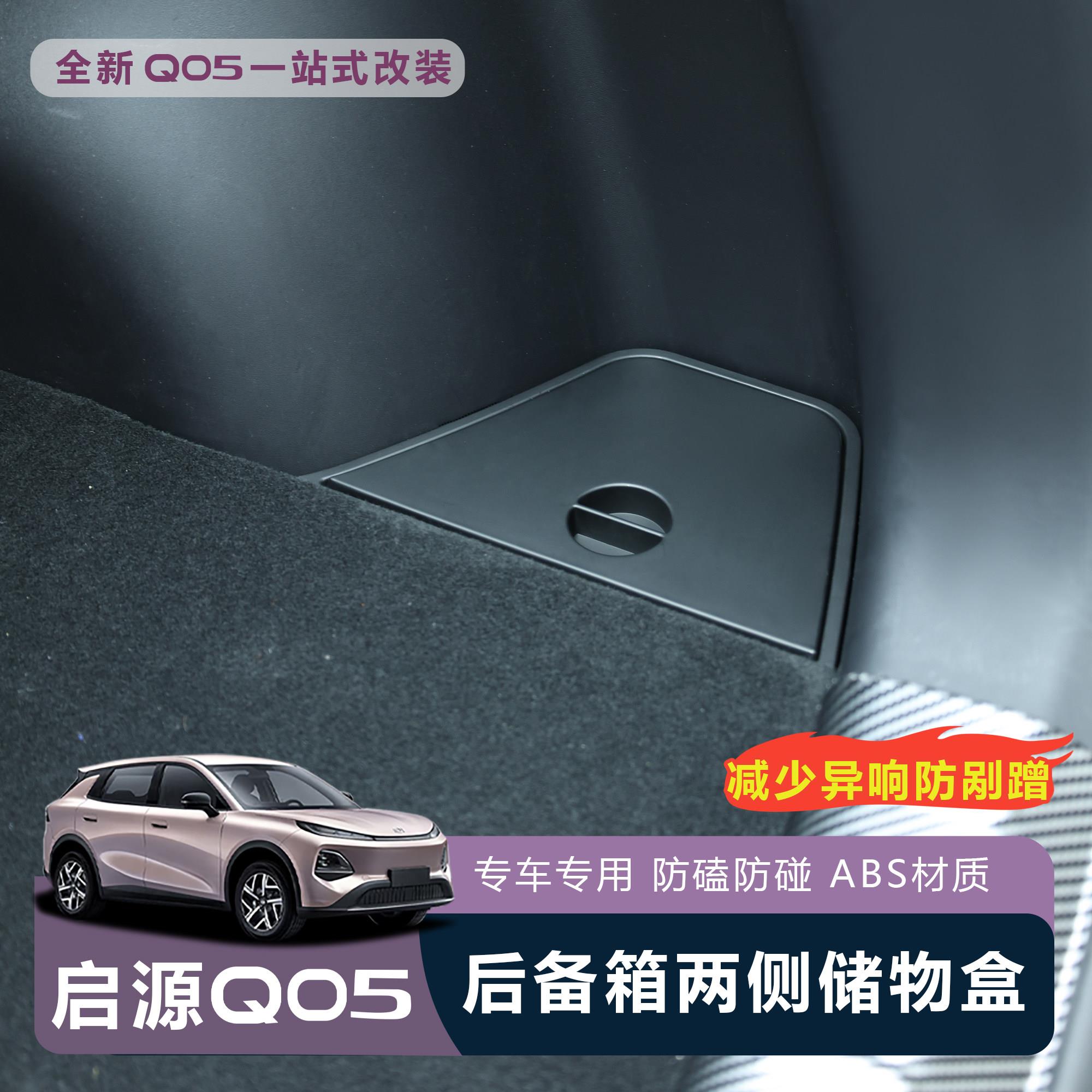 适用于全新启源Q05后备箱储物盒尾箱置物盒防水前备箱专用收纳箱