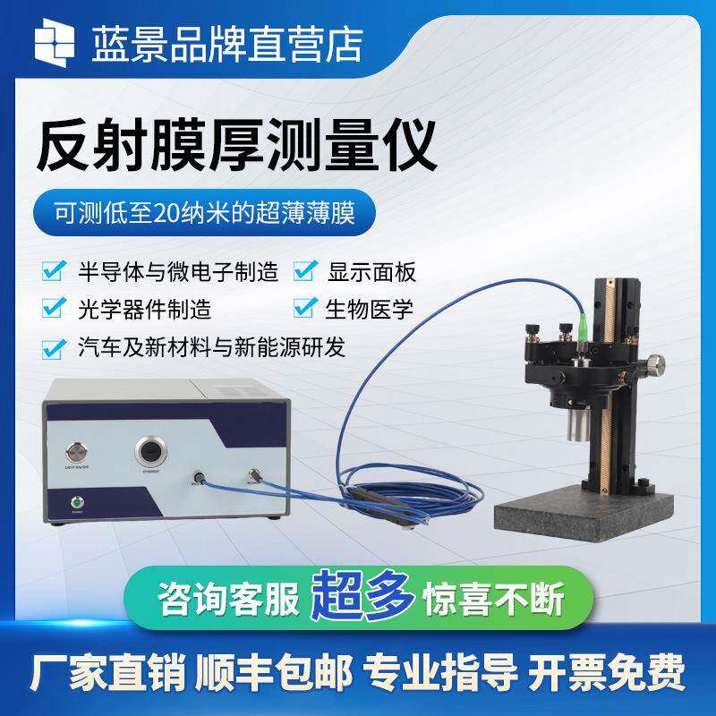 反射式膜厚测量仪高精度膜厚检测仪非接触式膜厚测量仪光学膜厚仪