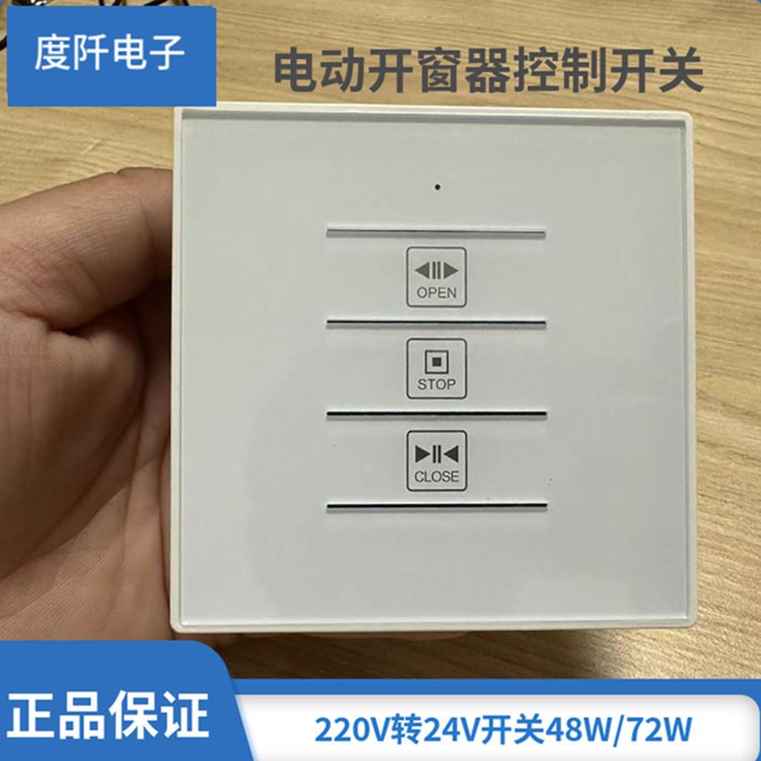 电动开窗器开关 220V变24V电机控制开关 直流开移动式空调控制器8