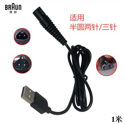 适配博朗301S 350cc-4 190s-1 140s-1 790cc-4 M60剃须刀充电器线