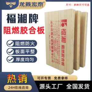 福湘E0环保阻燃胶合板多层板阻燃板防火板木工板木板B1级