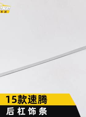 适用于15款速腾后杠饰条速腾保险杠后备箱防刮擦蹭撞亮条改装配件