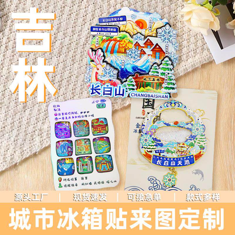 【吉林系列】文创城市冰箱贴长春延吉长白山沈阳旅游爆款礼品