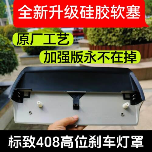 标致408高位刹车灯罩第三制动灯总成后刹车灯支架标志408上尾灯板