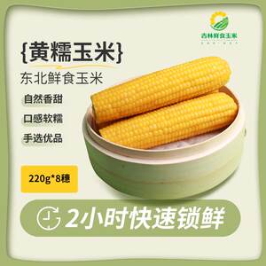 2023年头茬鲜食玉米220g*8根真空东北新鲜甜糯玉米粗粮苞米