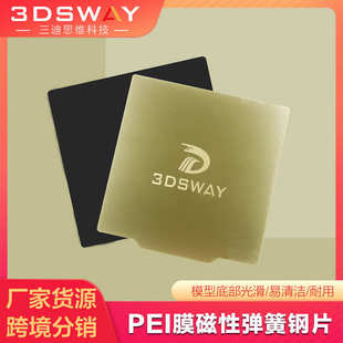 3D打印机热床复合磁性贴 3DSWAY PEI磁钢贴膜弹簧钢板平台防翘边