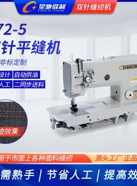 厂家直销星驰牌842/872-5平双针车服装制衣二同步双针车缝纫机