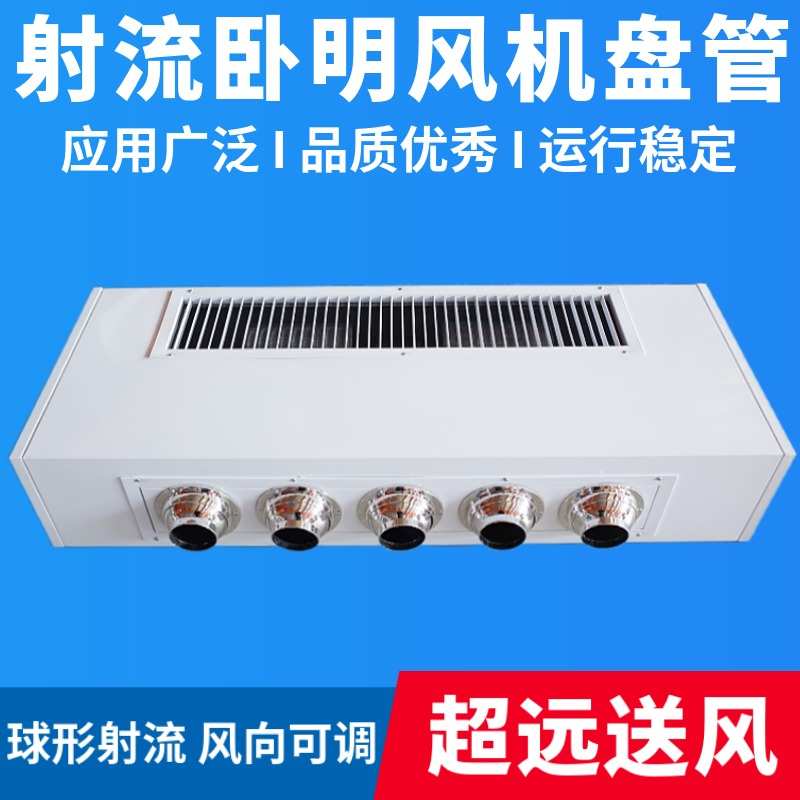 射流风机盘管远距离送风吊顶空调酒店车站水暖水冷卧式明装水空调