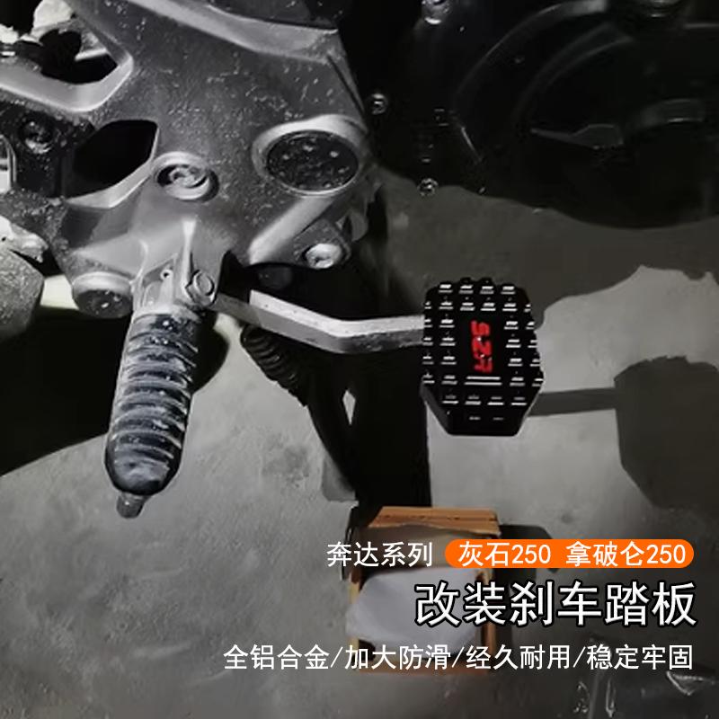 适用奔达灰石250 拿破仑250改装加宽防滑后刹车踏板摩托制动脚踏