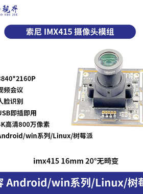 imx415摄像头模组4K高清800万像素usb免驱动工业相机视觉模块广角