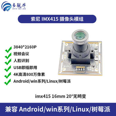 imx415摄像头模组4K高清800万像素usb免驱动工业相机视觉模块广角
