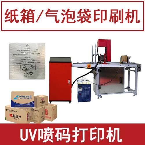 气泡袋印字机器设备 纸箱印刷logo图案打印机全自动UV喷码机小型