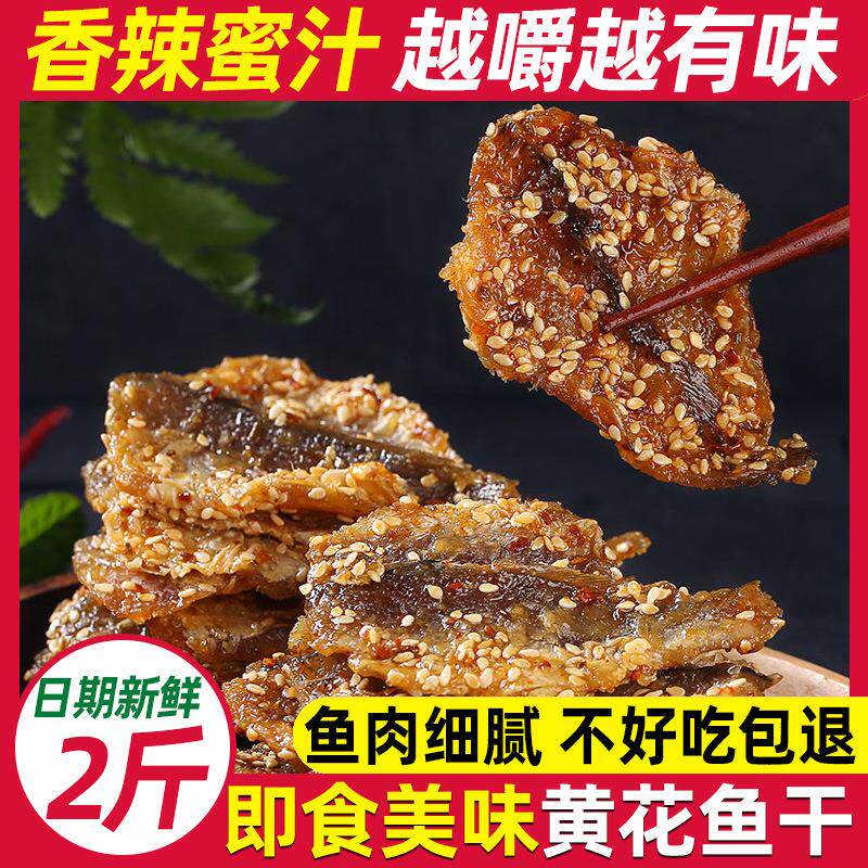 蜜汁小黄鱼干海鲜零食即食休闲小吃香辣芝麻烤小黄花鱼干小鱼仔片