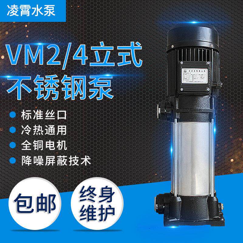 广东凌霄VM2-9*8水泵立式多级泵220v 380V不锈钢清水增压泵离心泵