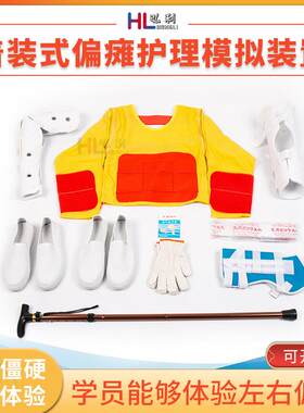 着装式老年偏瘫护理模拟体验服