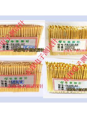 华荣探针PA100-A2/A3/A4/A5凹头针1.36mm测试针P100-A6/A7/A8镀镍