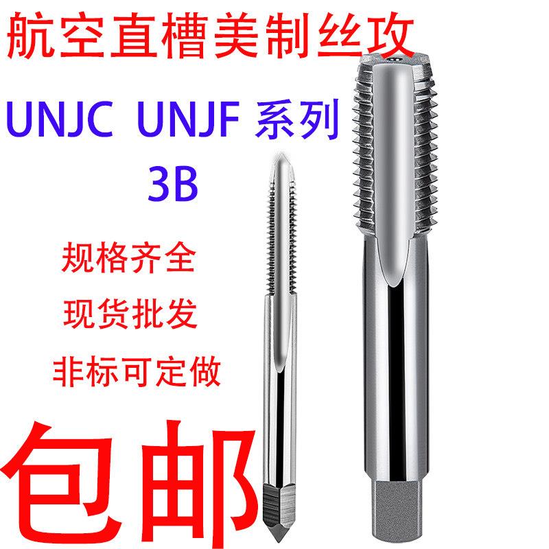 航空美制螺丝攻1/2-13 UNJC-3B直槽螺丝攻1/4-28 UNJF 5-44 7/16