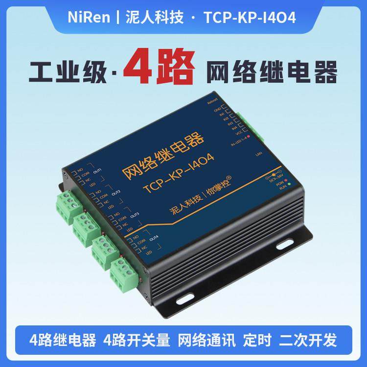 泥人电子4路TCPIP乙太网网路继电器远程控制IO输出4路输入工业级,电子元器件市场,其它元器件,淘宝优惠券,粉丝福利购,淘宝优惠卷