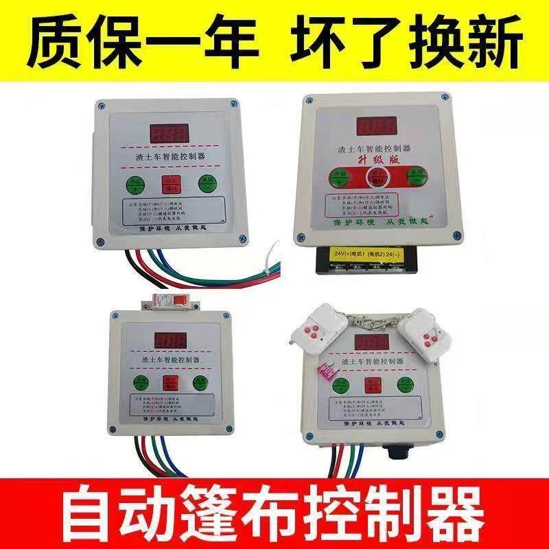渣土车自动篷布控制器货车倾卸车智能环保盖配件24V电机控制盒