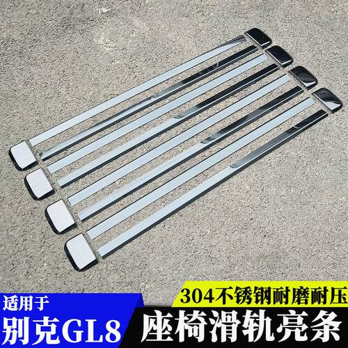 20款别克GL8ES/28T/653T专用座椅滑轨道亮条装饰25s/胖头鱼改装件