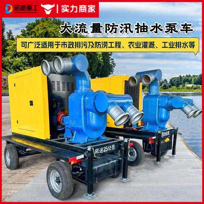 移动式防汛泵车抗洪应急自吸泵抽水泵抢险无堵塞柴油机水泵一体机