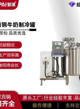 新派牛奶制冷鲜奶制冷乳品制冷不锈钢卫生级直冷式