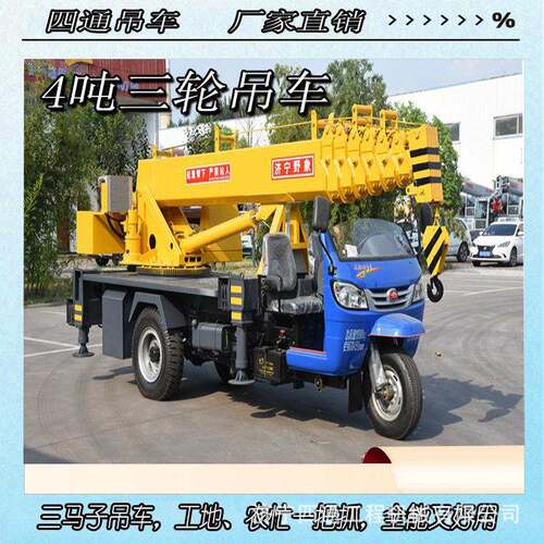 4吨三马子吊车 液压小型三轮吊 农村建房随车吊