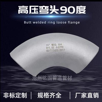 国标GB/T12459无缝弯头不锈钢06Cr19Ni10304材质114*690度弯头