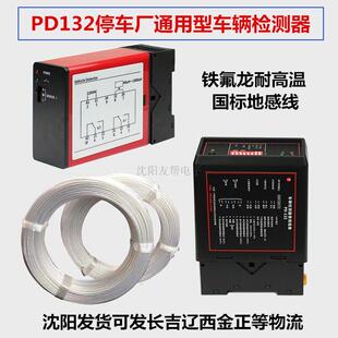 PD132车辆检测器单路停车场道闸地感控制器铁氟龙耐高温地感线圈