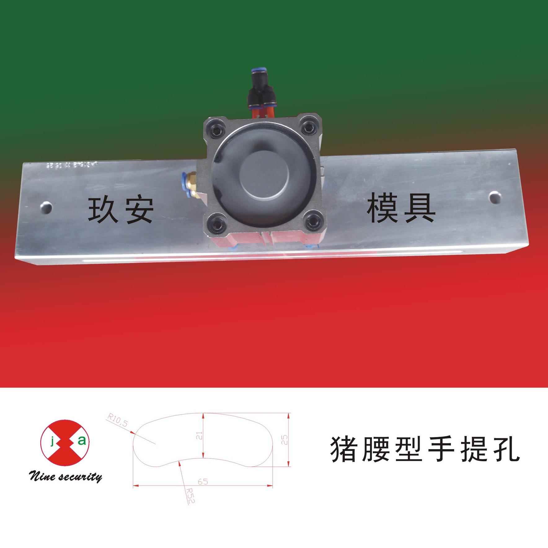 玖安模具 供应65x25猪腰形手提孔气动打孔机