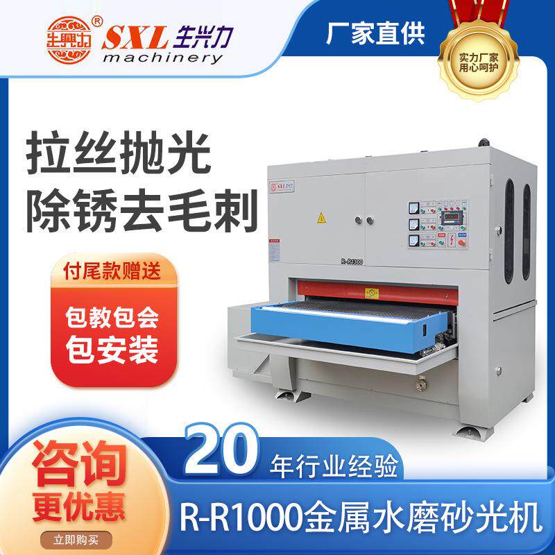R1000MM金属水磨砂光机水磨机拉丝抛光除锈去毛刺浙江厂家