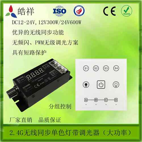 2.4G无线同步调光器 LED恒压调光器 无线4分组面板 旋扭调光器